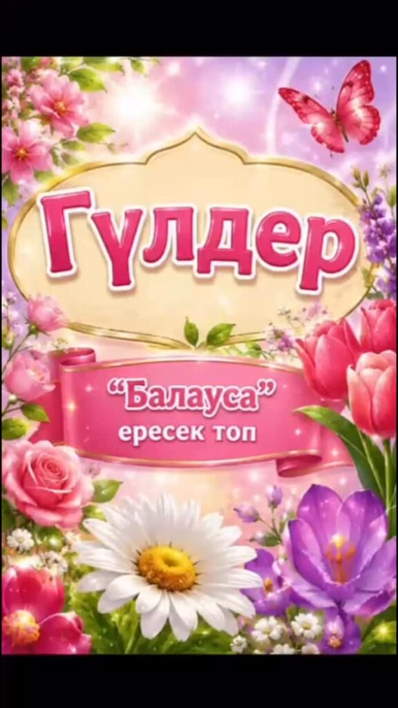 Ақтау қаласы бойынша білім бөлімінің "Айшуақ" санаториялық бөбекжайы" КММ Жаңалықтары